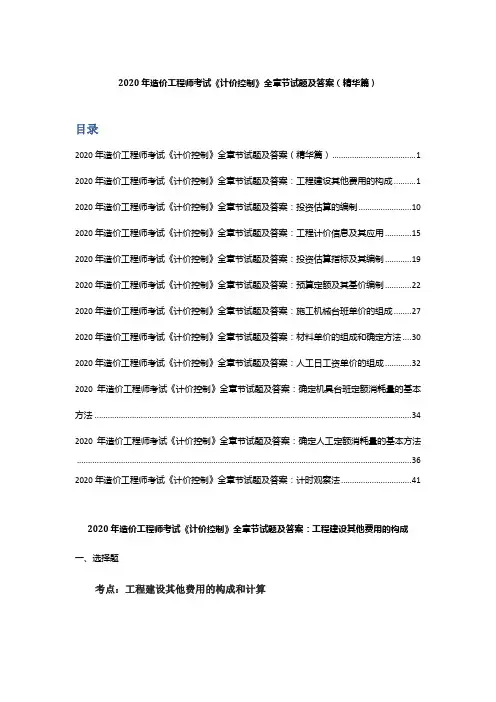 2020年造价工程师考试《计价控制》全章节试题及答案(精华篇)