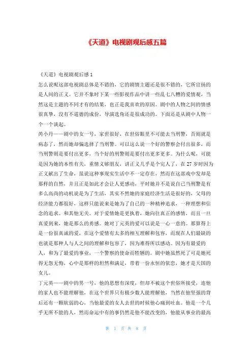 《天道》电视剧观后感五篇读友吧_1