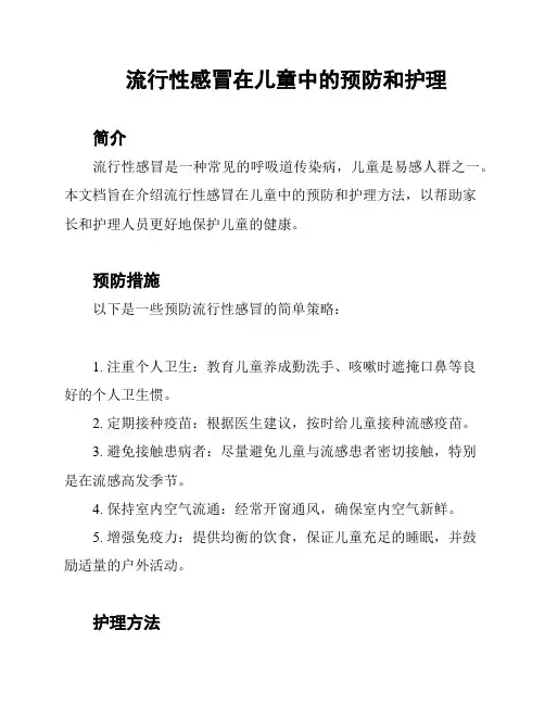 流行性感冒在儿童中的预防和护理