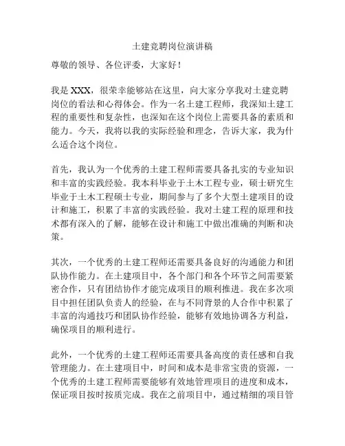 土建竞聘岗位演讲稿