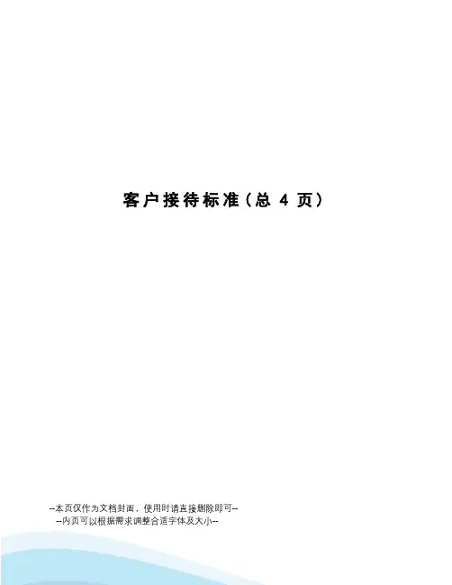 客户接待标准