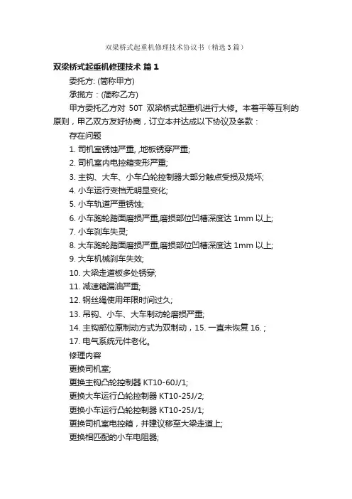 双梁桥式起重机修理技术协议书（精选3篇）