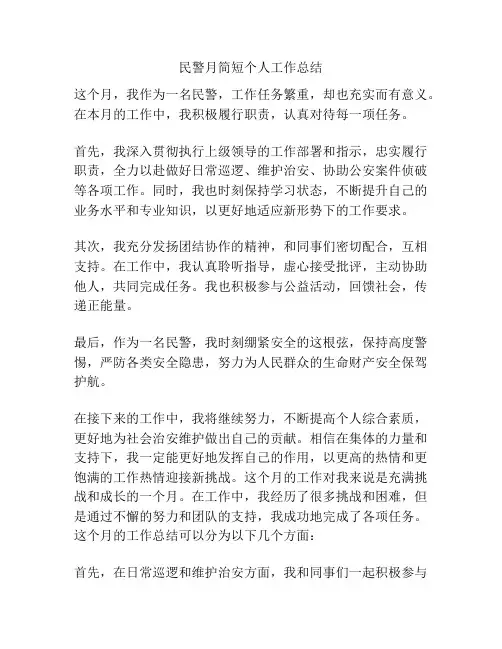 民警月简短个人工作总结
