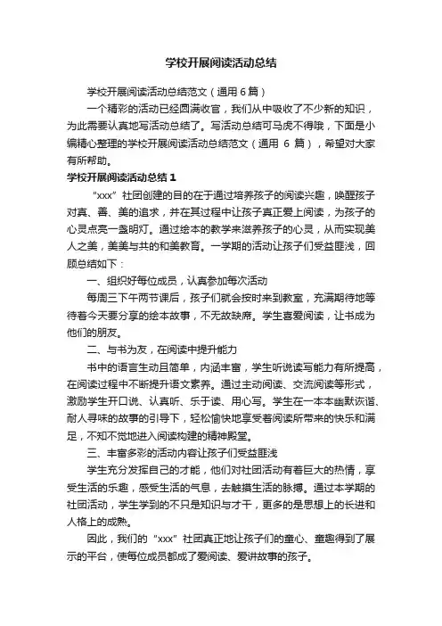 学校开展阅读活动总结范文（通用6篇）