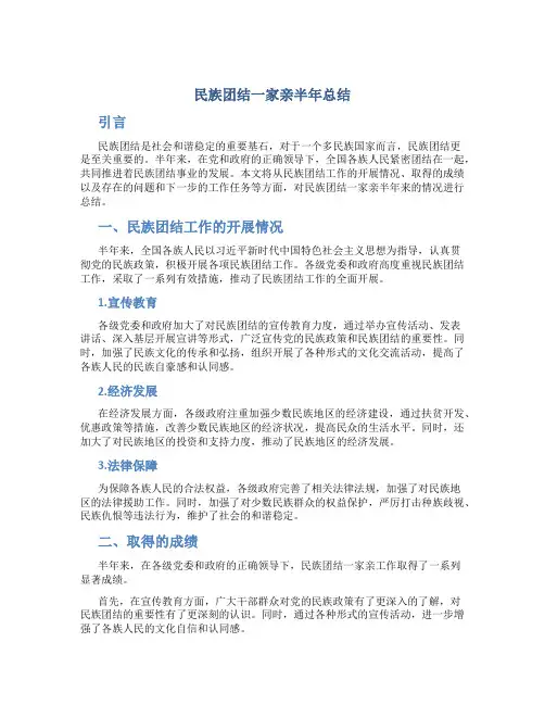 民族团结一家亲半年总结