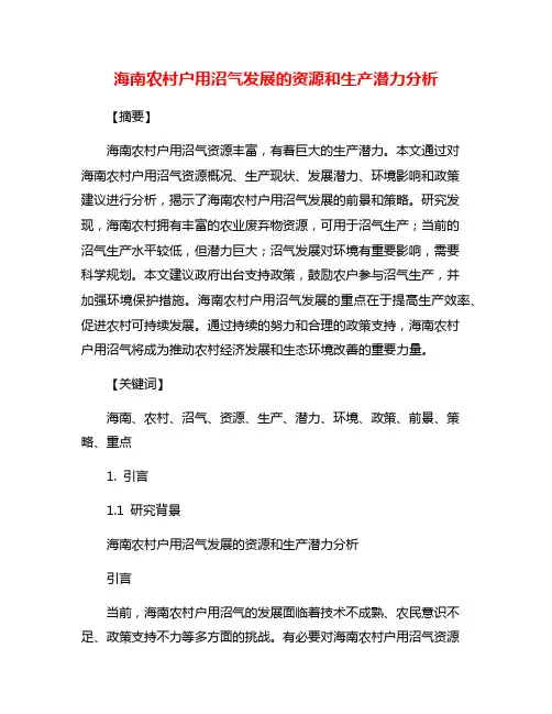 海南农村户用沼气发展的资源和生产潜力分析