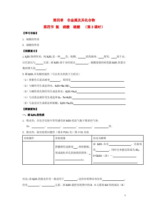 高中化学第四章非金属及其化合物44氨硝酸硫酸第3课时学案新人教必修1