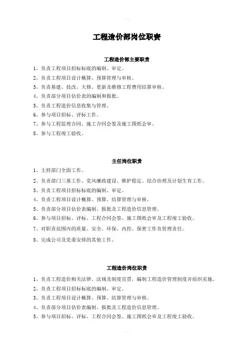 工程造价部岗位职责