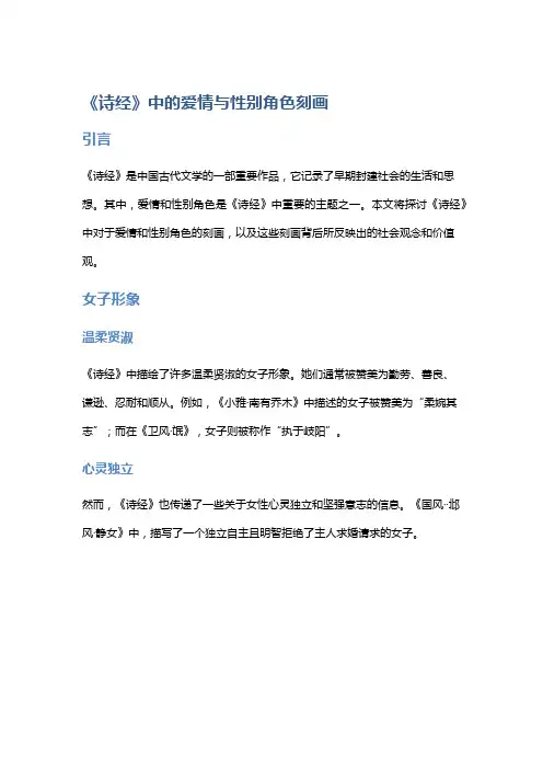 《诗经》中的爱情与性别角色刻画