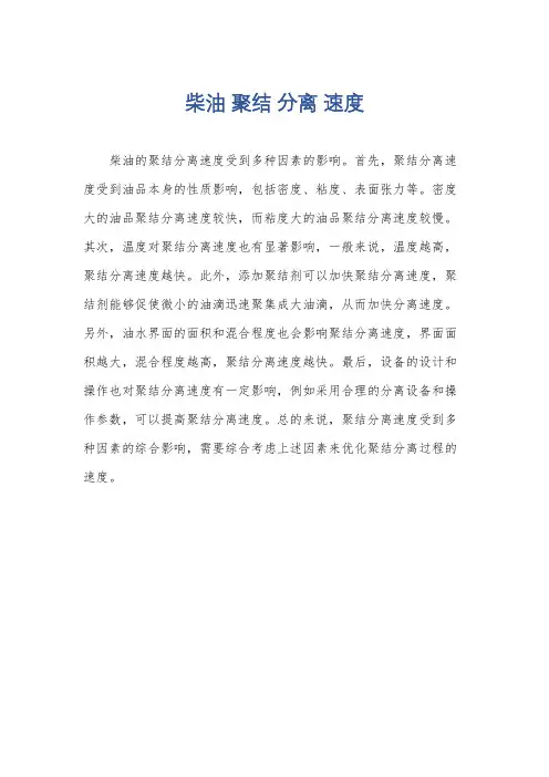 柴油 聚结 分离 速度