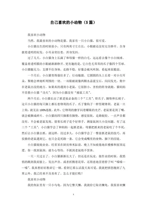自己喜欢的小动物(5篇)