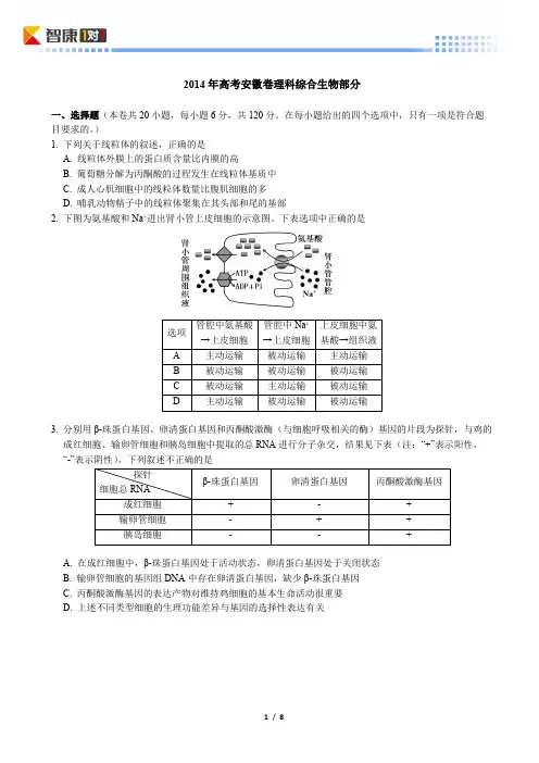 2014安徽高考真题生物(含解析)