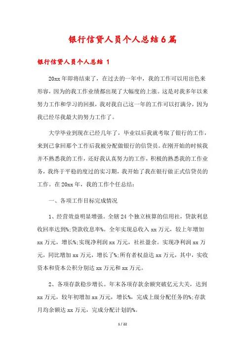 银行信贷人员个人总结6篇