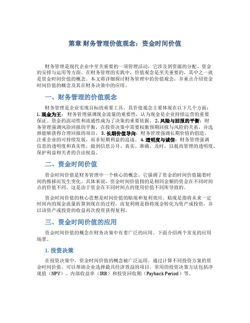 第章财务管理价值观念资金时间价值