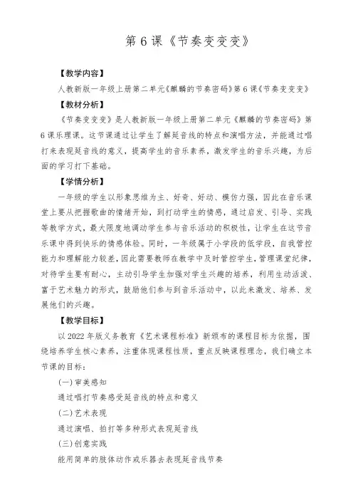 【新教材新课标】人教版音乐一年级上册-《节奏变变变》教案
