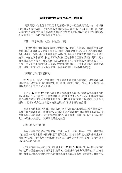 雨洪资源利用发展及其存在的问题