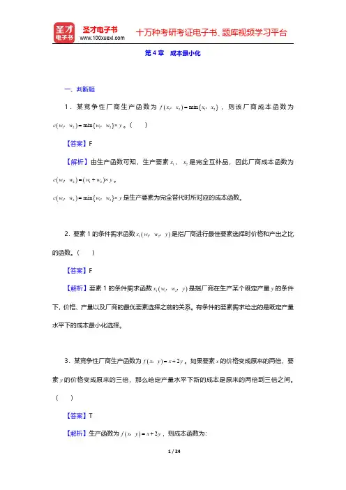 范里安《微观经济学(高级教程)》(第3版)章节题库-成本最小化(圣才出品)