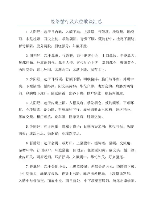 经络循行及穴位歌诀汇总