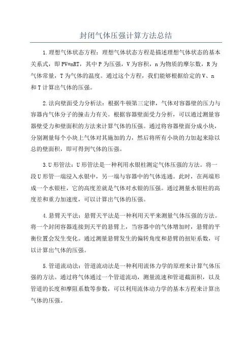 封闭气体压强计算方法总结