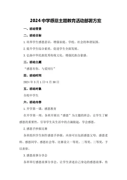 2024中学感恩主题教育活动部署方案