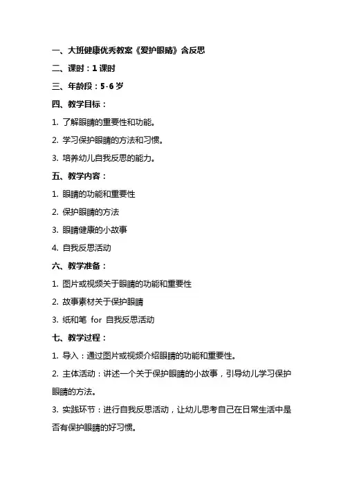 大班健康教案《爱护眼睛》含反思