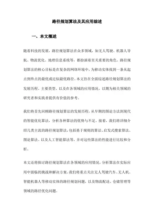 路径规划算法及其应用综述