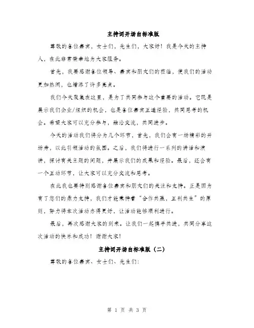主持词开场白标准版(3篇)