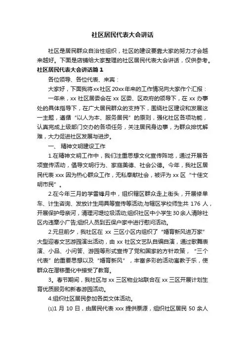 社区居民代表大会讲话