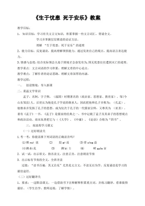 《生于忧患 死于安乐》语文教案