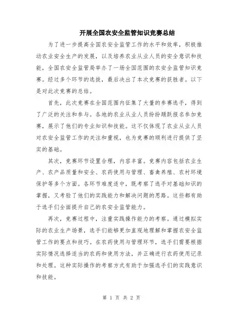 开展全国农安全监管知识竞赛总结