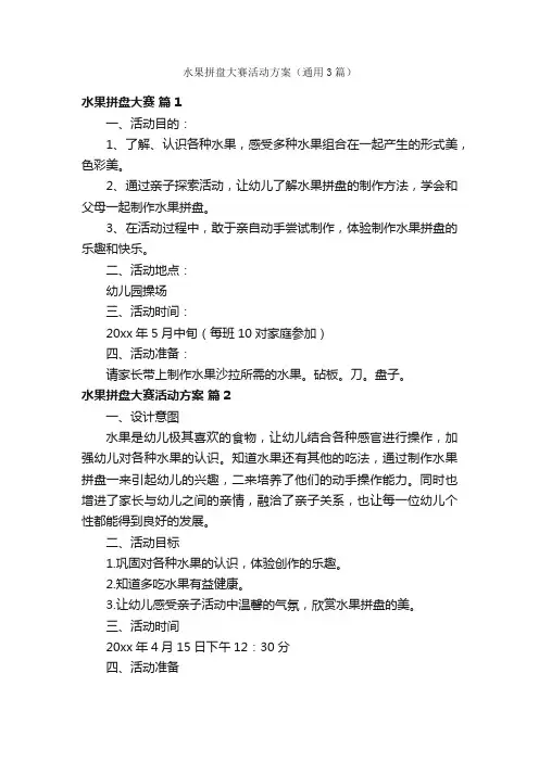 水果拼盘大赛活动方案（通用3篇）
