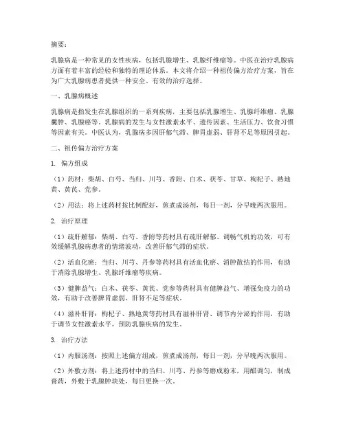 乳腺病祖传偏方治疗方案