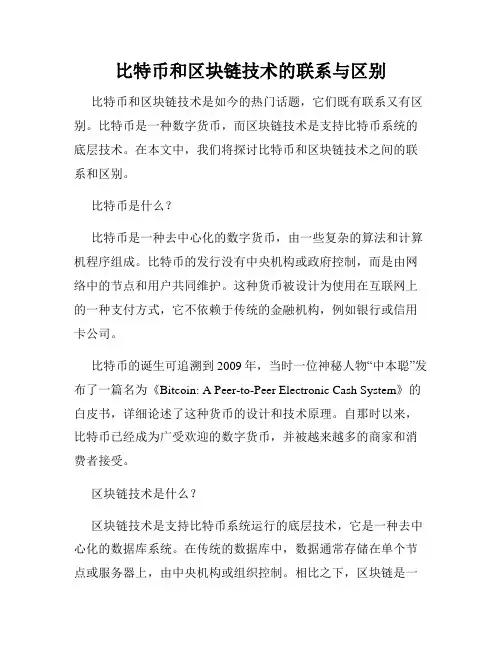 比特币和区块链技术的联系与区别