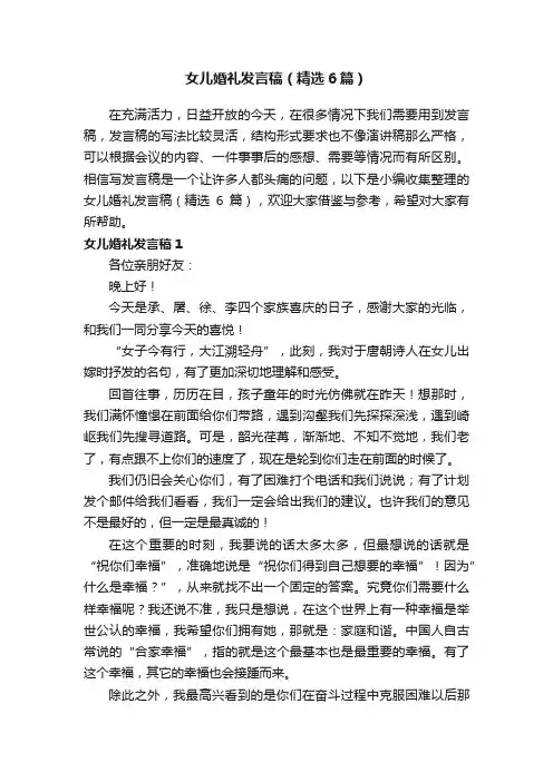 女儿婚礼发言稿（精选6篇）