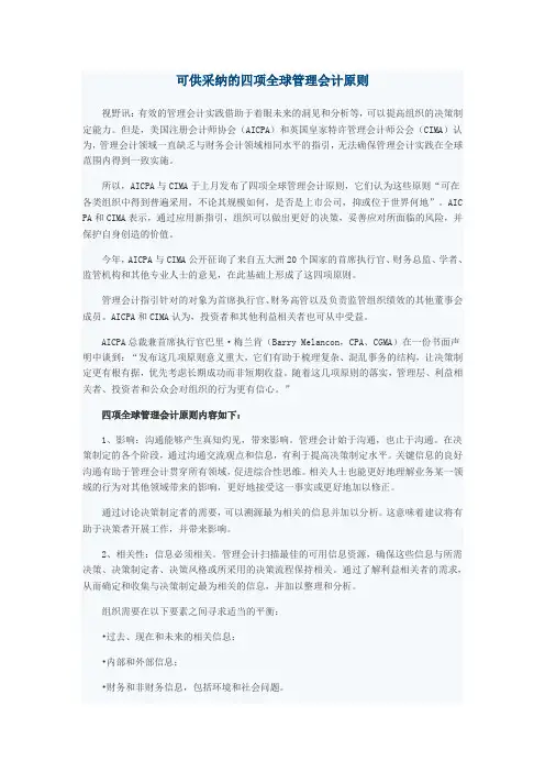 可供采纳的四项全球管理会计原则