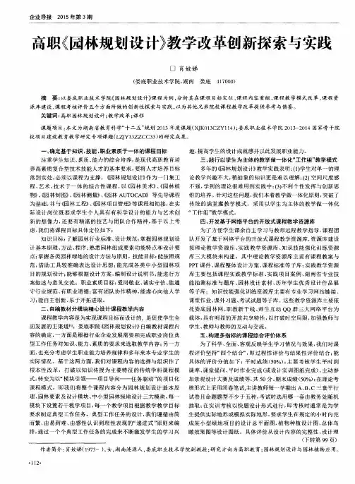高职《园林规划设计》教学改革创新探索与实践