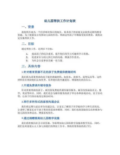幼儿园帮扶工作计划表