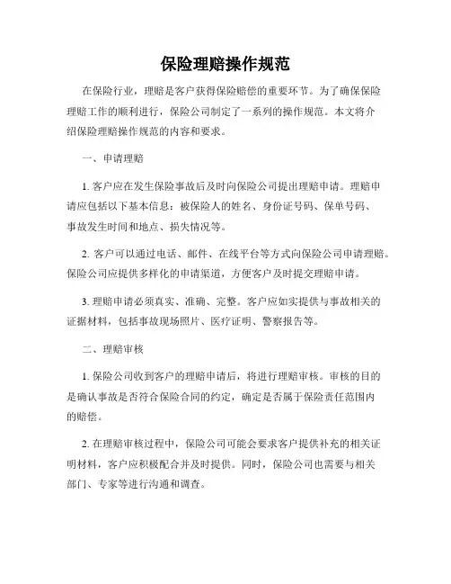 保险理赔操作规范