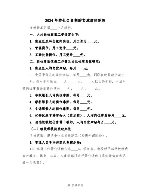 2024年校长负责制的实施细则范例（四篇）
