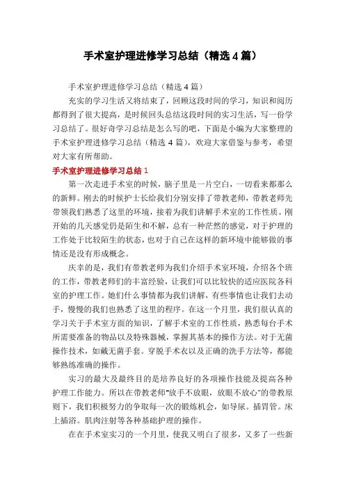 手术室护理进修学习总结(精选4篇)