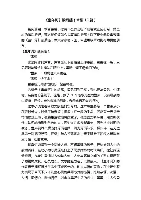 《童年河》读后感（合集15篇）