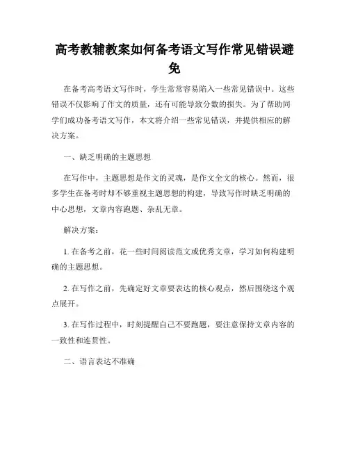 高考教辅教案如何备考语文写作常见错误避免