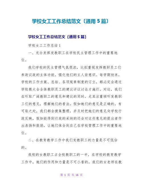 学校女工工作总结范文(通用5篇)