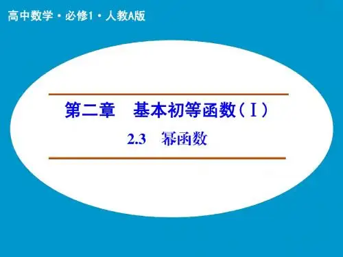 2.3幂函数