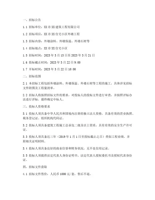建筑工程外墙招标文件