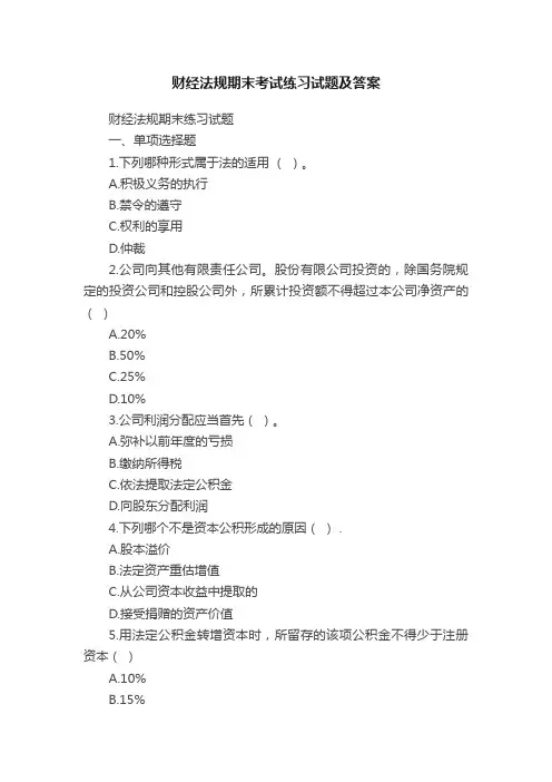 财经法规期末考试练习试题及答案