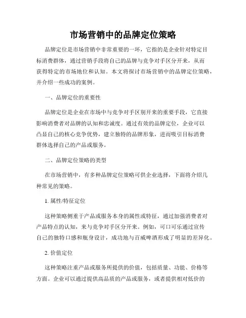 市场营销中的品牌定位策略