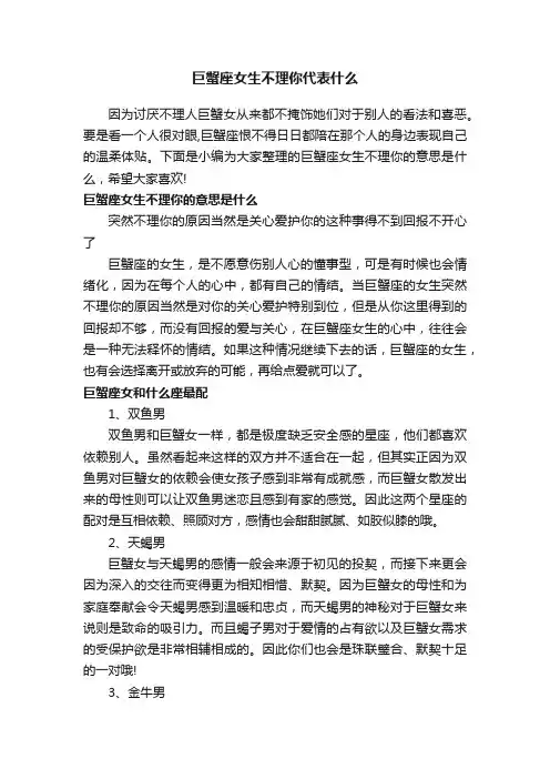 巨蟹座女生不理你代表什么