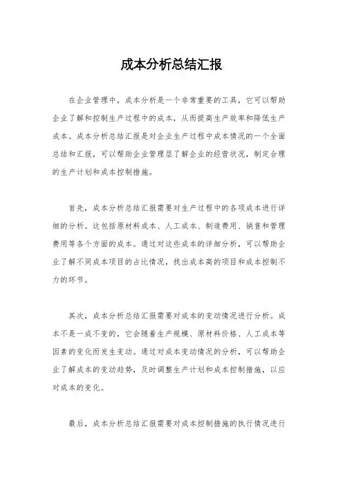成本分析总结汇报