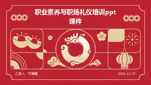 职业素养与职场礼仪培训ppt课件ppt (2)